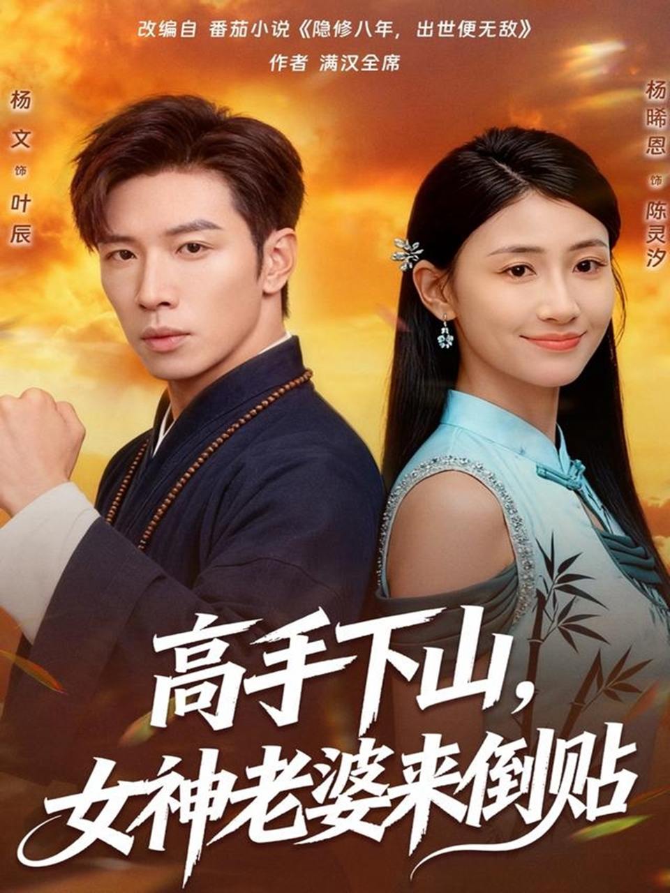高手下山，女神老婆来倒贴（80集）杨文&杨晞恩