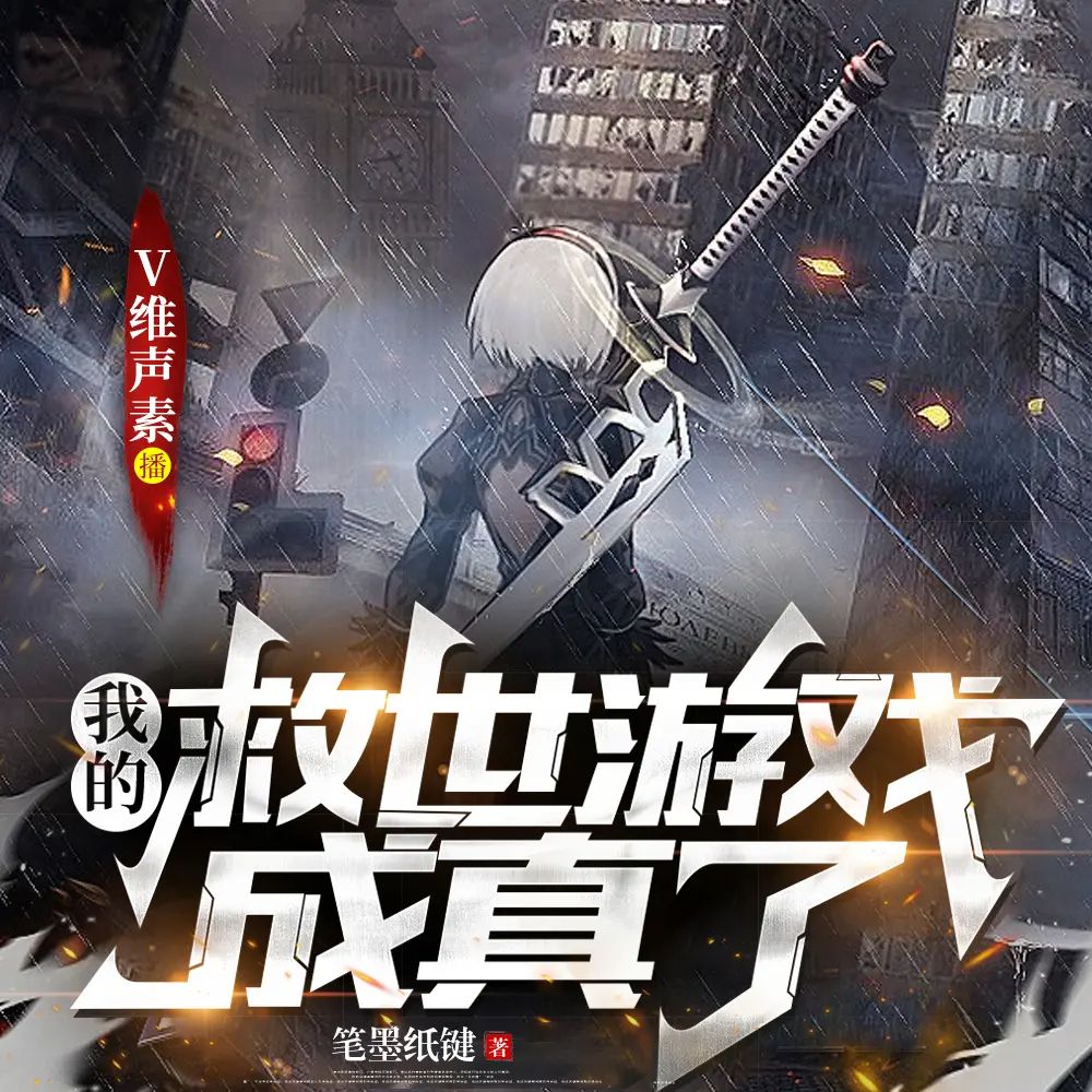 名称：多人有声剧我的救世游戏成真了主播：V维声素 1075集完
