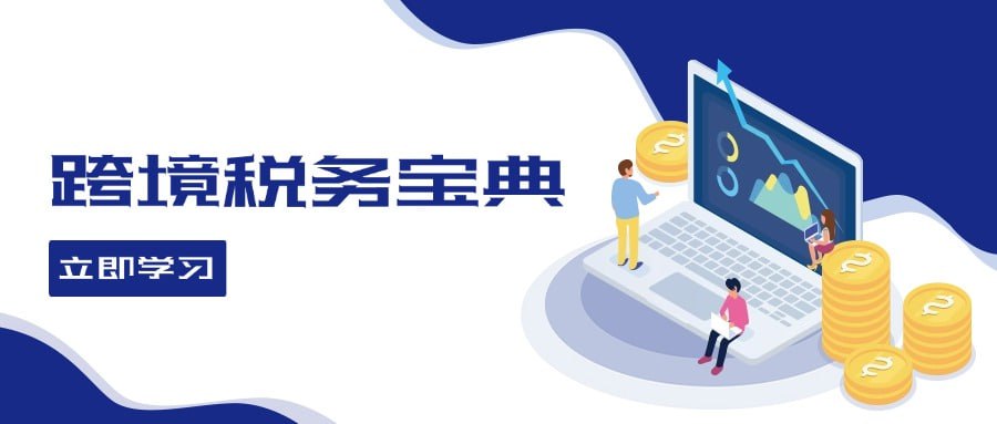 跨境电商全球税务处理策略