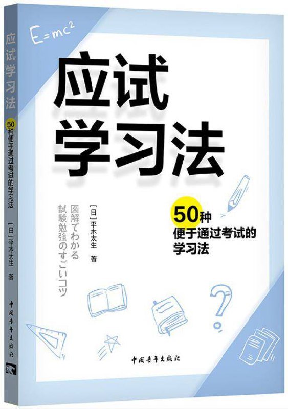 应试学习法：50种便于通过考试的学习法 [﻿学习教育] [pdf+全格式]