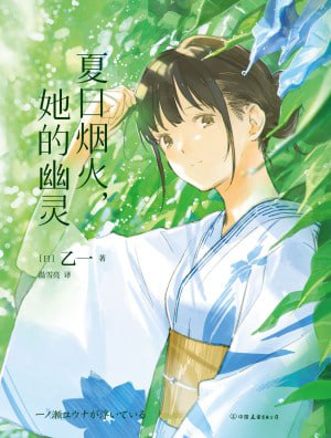 夏日烟火,她的幽灵(epub)