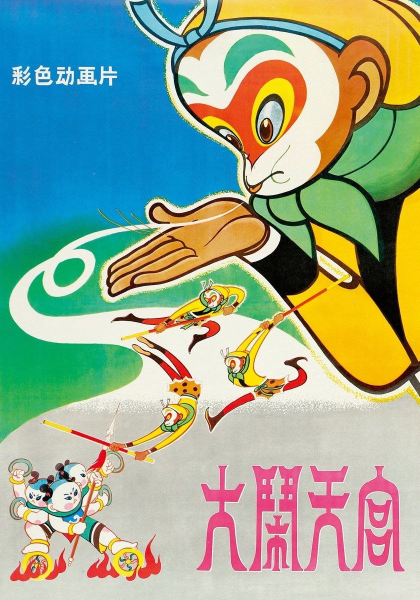 大闹天宫(1961)