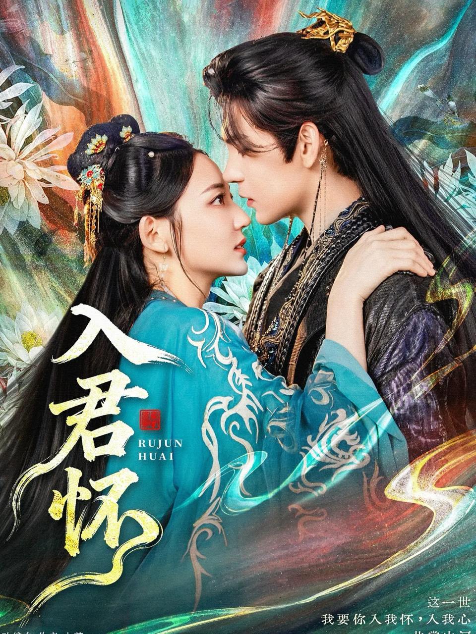 入君怀（90集）靳旺&王莫涵