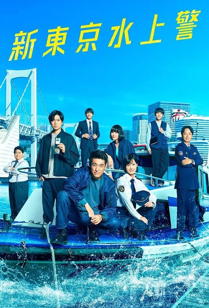 新东京水上警察 (2025) 第1-5集
