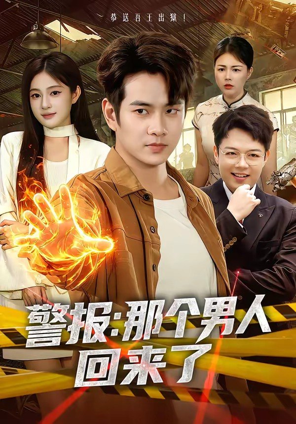 警报：那个男人回来了（85集）徐晨皓＆朱艺莉|短剧