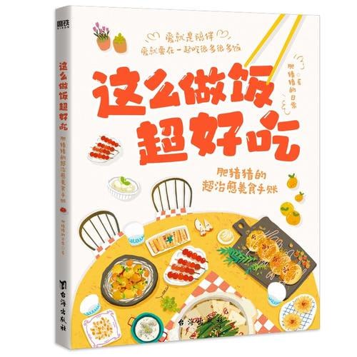这么做饭超好吃70个菜谱 精美超治愈的美食手账[PDF]