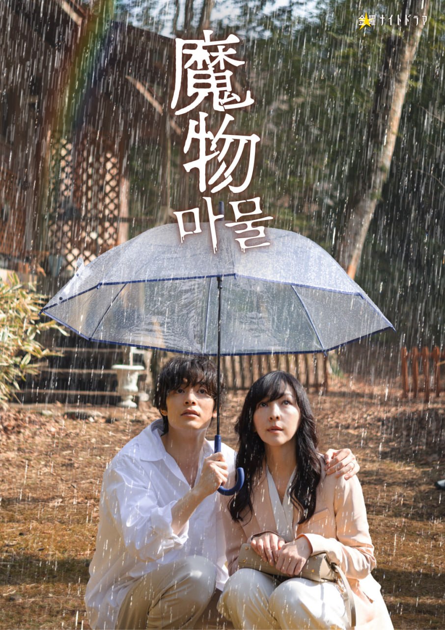 魔物 全8集 日语中字 2025 1080P