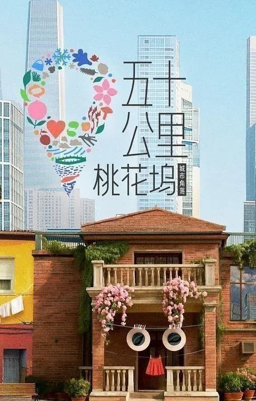 名称：五十公里桃花坞 第6季 (2026) 更至6.14期 [综艺/生活体验]