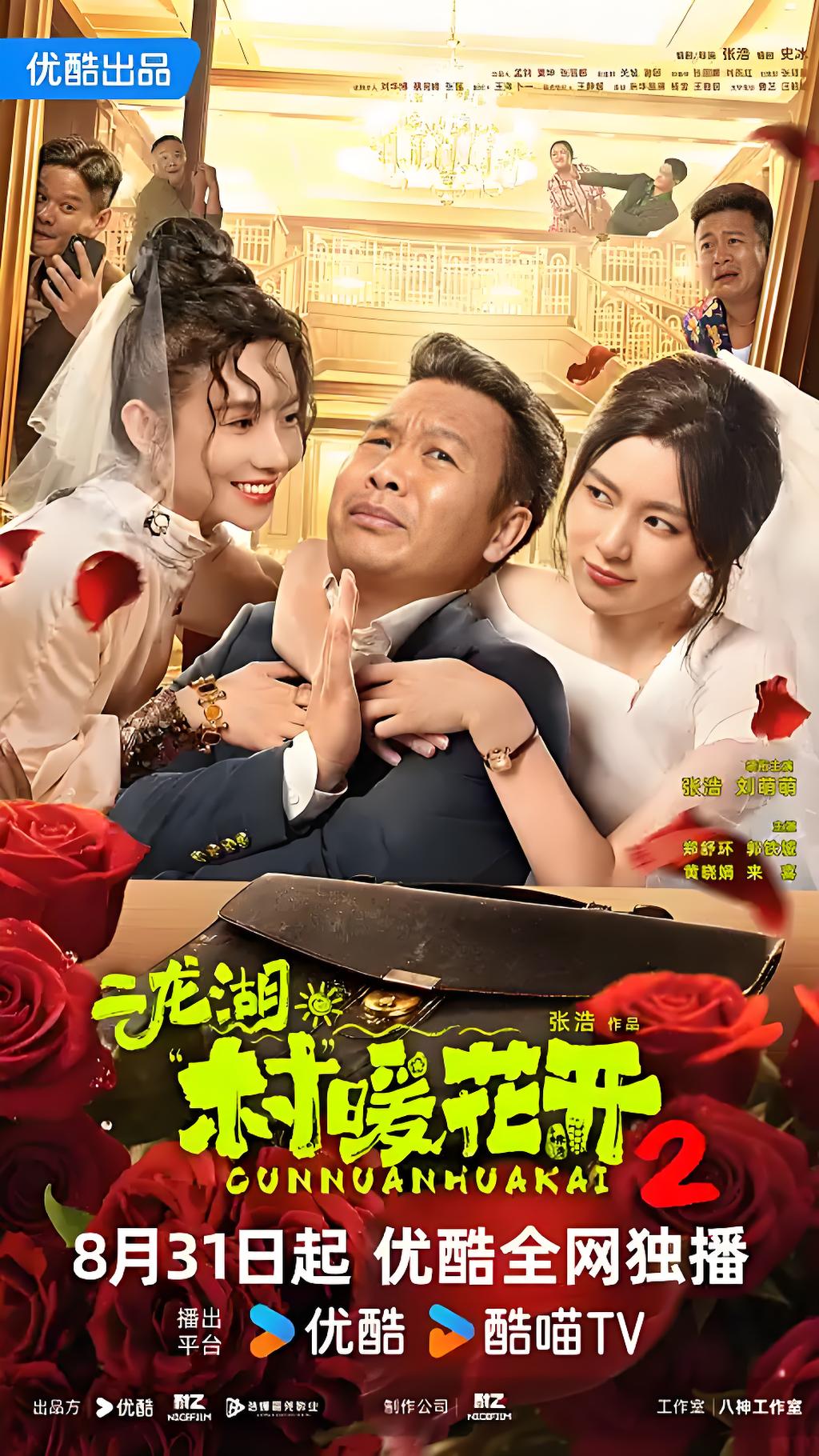 二龙湖村暖花开2 (28集) 张浩&刘萌萌&郑舒环 | 国产剧