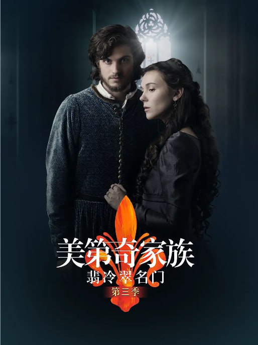 [欧美剧][美第奇家族：翡冷翠名门][全1-3季][英语中字][1080P蓝光][34G]