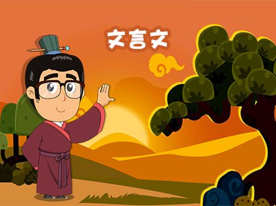 北辰课堂漫画版小学文言文启蒙