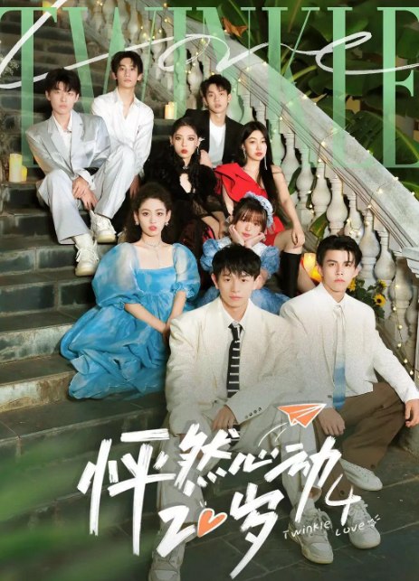 爱情 / 真人秀怦然心动20岁(S1-S4合集)