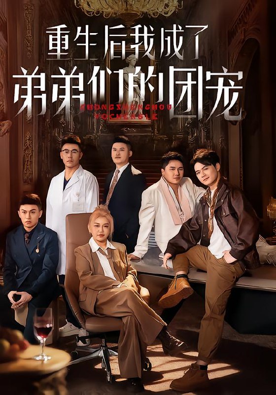 重生后我成了弟弟们的团宠 (62集) 小黄飞&郑洋 | 短剧