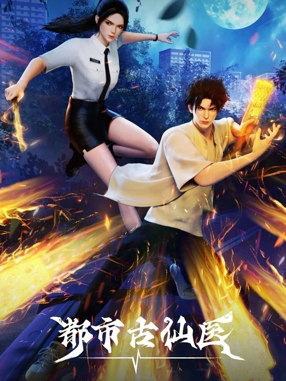 名称：都市古仙医 (2025) 更至204集 [4K][国漫][奇幻/动画]
