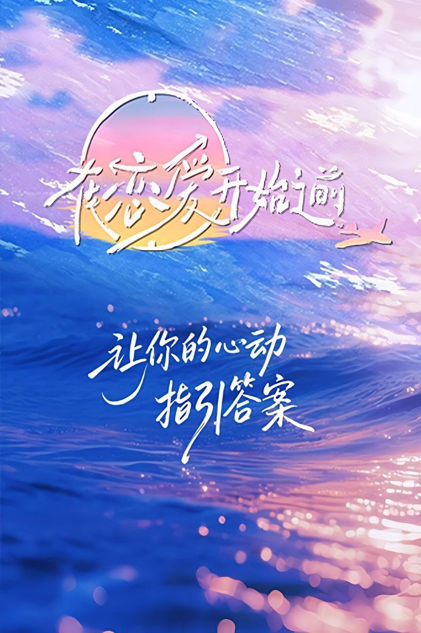 在恋爱开始之前（2025）