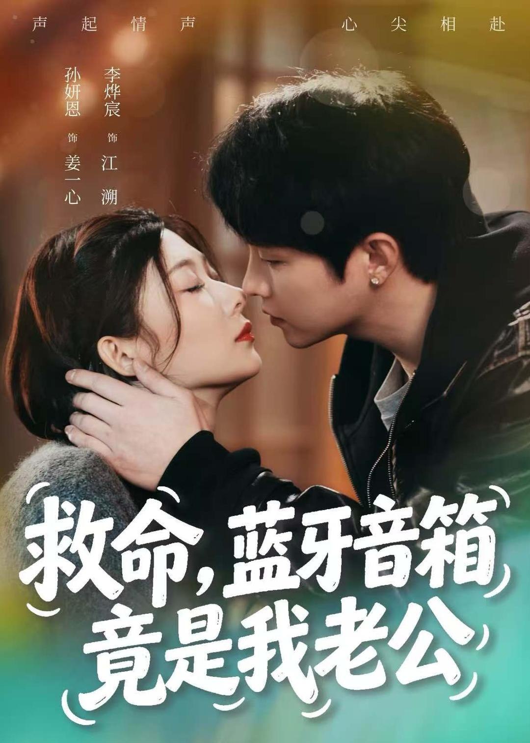 救命蓝牙音响竟是我老公 (60集) 李烨宸&孙妍恩 | 短剧