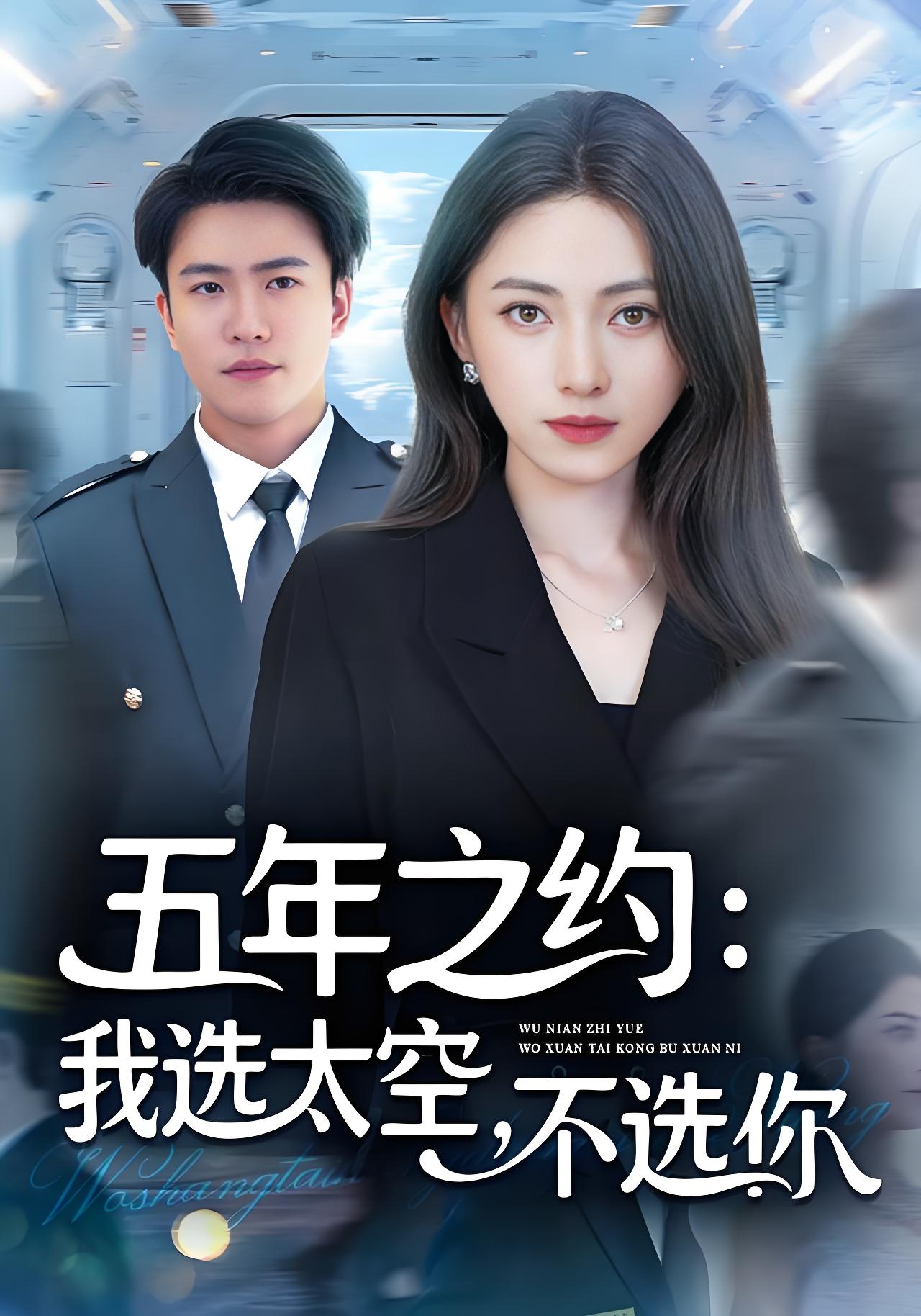 五年之约我选太空不选你 (73集) 冶梓&王熠星 | 短剧