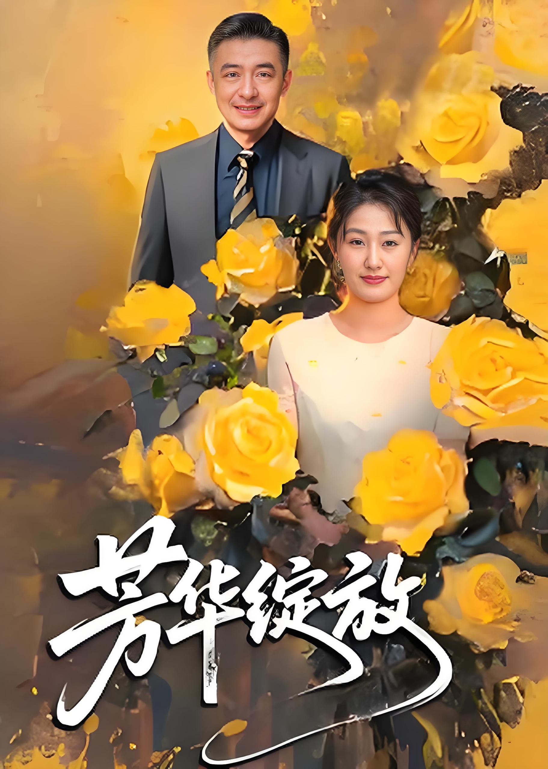 芳华绽放 (60集) | 短剧