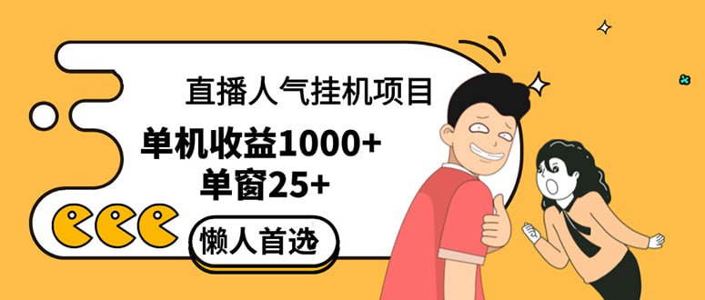 直播挂机项目是给带货主播增加人气，商家从而获得优质客户更好效率的推