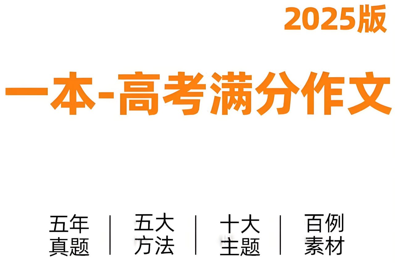 一本高考语文满分作文+十大主题满分素材 (2025版)