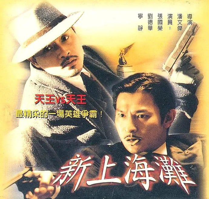 新上海滩 新上海灘 (1996)