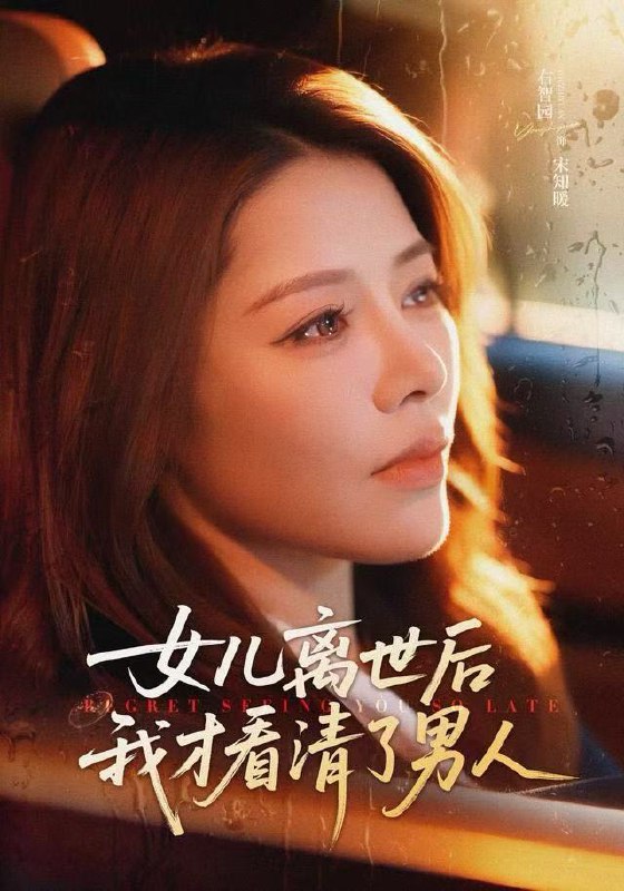 女儿离世后我才看清了男人 (60集) 右智园&蒯文虎 | 短剧