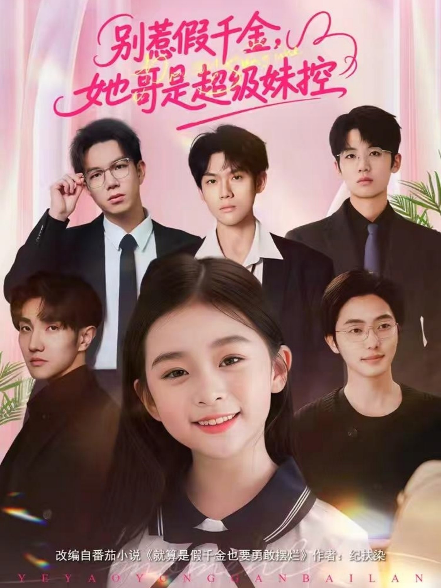 别惹假千金她哥是超级妹控 (75集) 杨梣怡&张纪顺 | 短剧