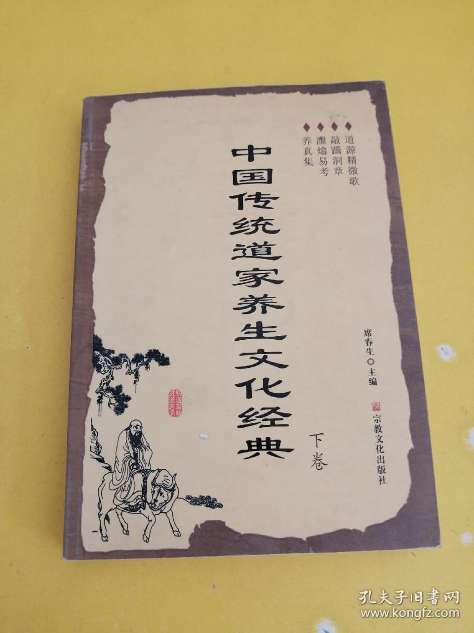 中国传统道家养生文化经典