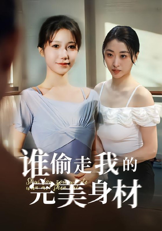 谁偷走我的完美身材（40集）周子若＆林嘉翊|短剧