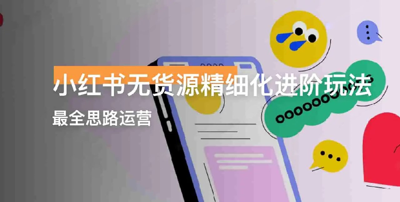 小红书无货源，精细化进阶玩法，最全思路运营