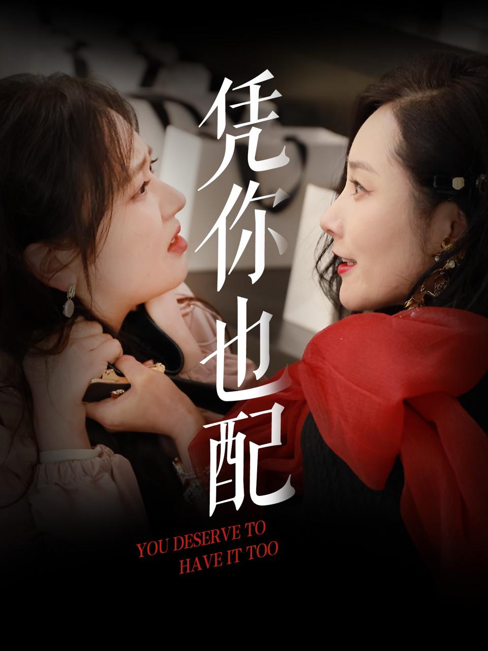 凭你也配（30集）郭佑  /最新 短剧