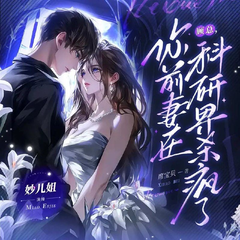 名称：多人有声剧顾总，你前妻在科研界杀疯了主播：妙儿姐 连载至1282集