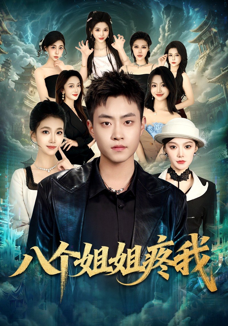 八个姐姐疼我 (80集) 郭榕声&魏婷婷&杨小米 | 短剧