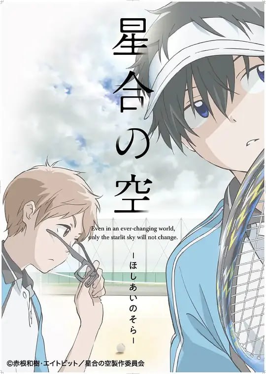 星合之空 星合の空 -ほしあいのそら- (2019)