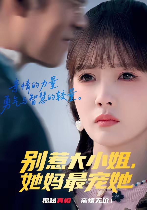 别惹大小姐她妈最宠她 (60集) 赵美旋&于清斌 | 短剧