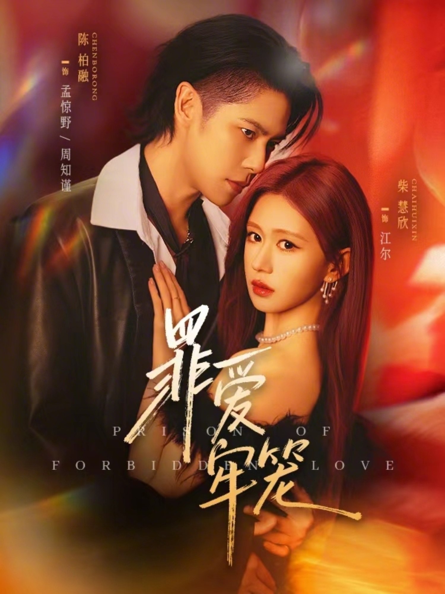 罪爱牢笼 (72集) 陈柏融&柴慧欣 | 短剧