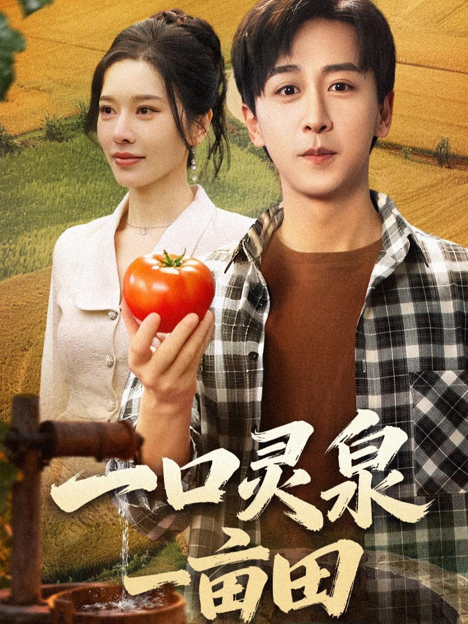 一口灵泉一亩田（70集）李星辰&张子唯