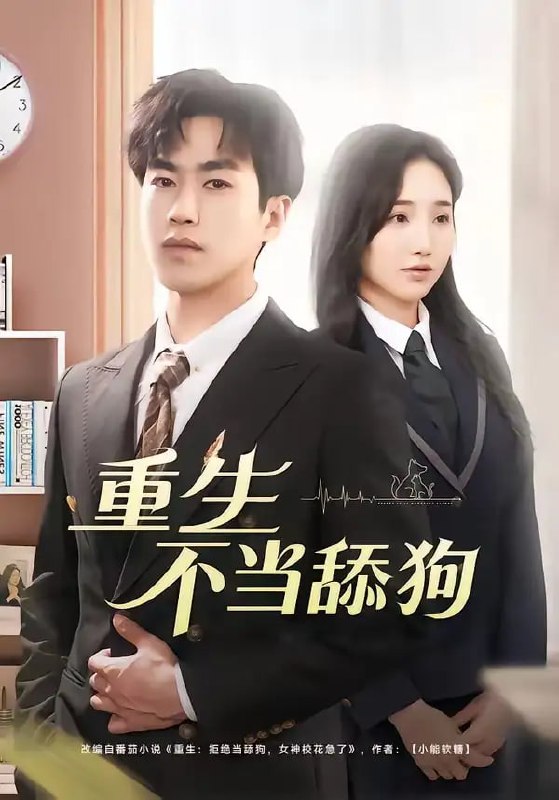 重生不当舔狗（67 集）董佳森 ＆ 潘晨梦