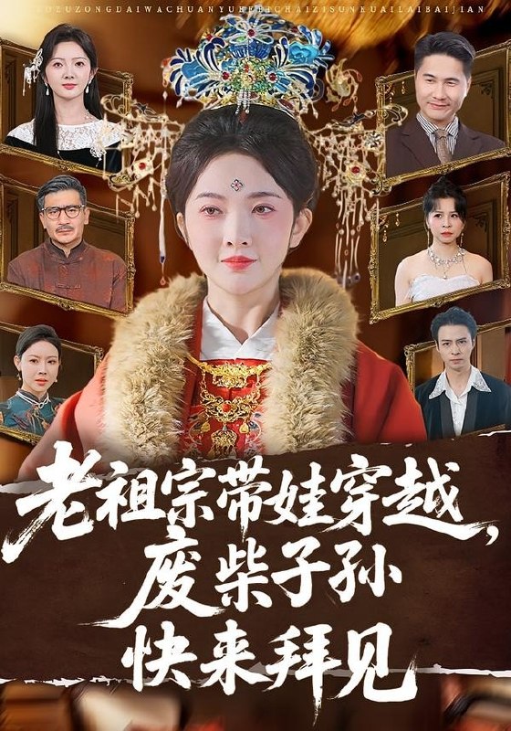 老祖宗带娃穿越废柴子孙快来拜见 (56集) 丁果&叶台情 | 短剧