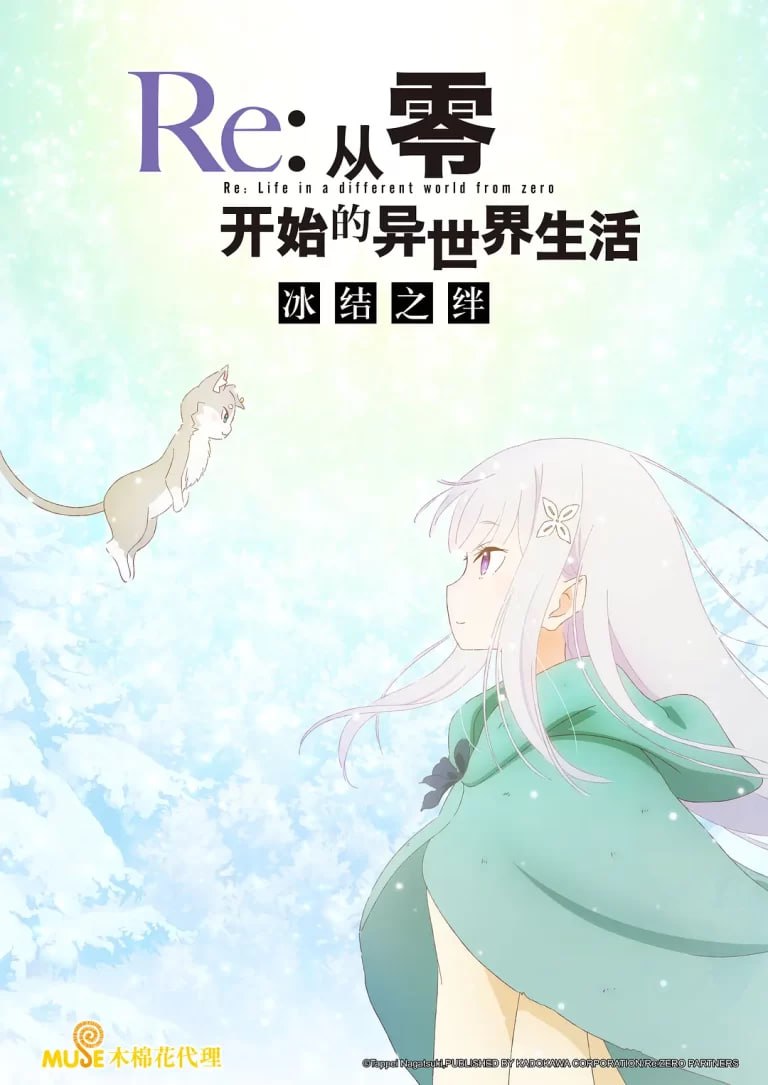 Re：从零开始的异世界生活 冰结之绊 Re:ゼロから始める異世界生活 氷結の絆 (2019)