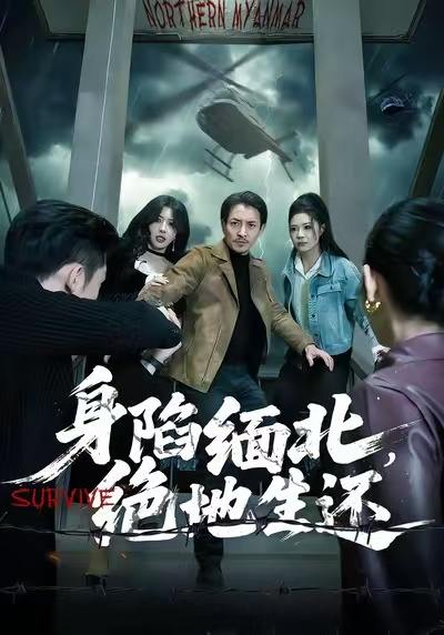 身陷缅北，绝地生还（70集）孙梦涵&吴文璟