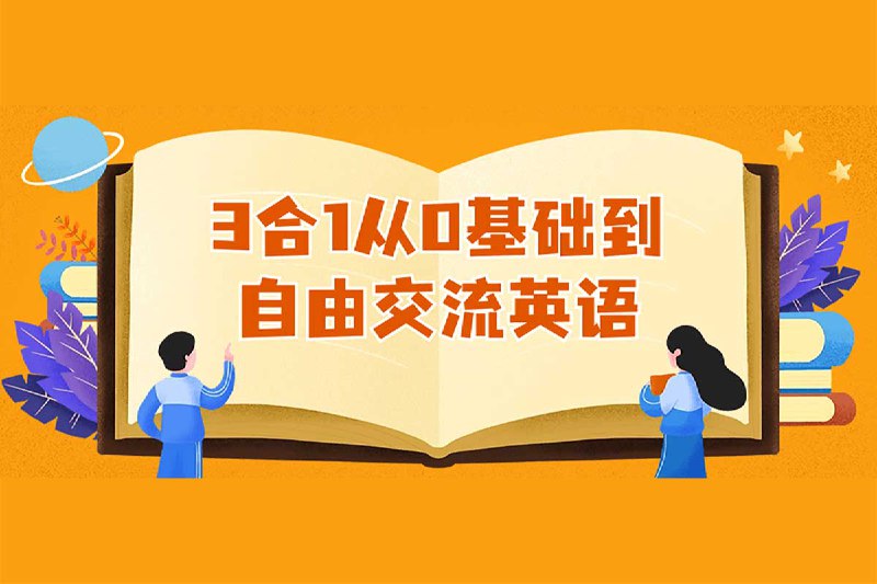 3合1从0基础到自由交流英语