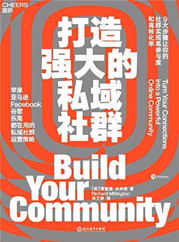 打造强大的私域社群 [﻿经济管理] [pdf+全格式]