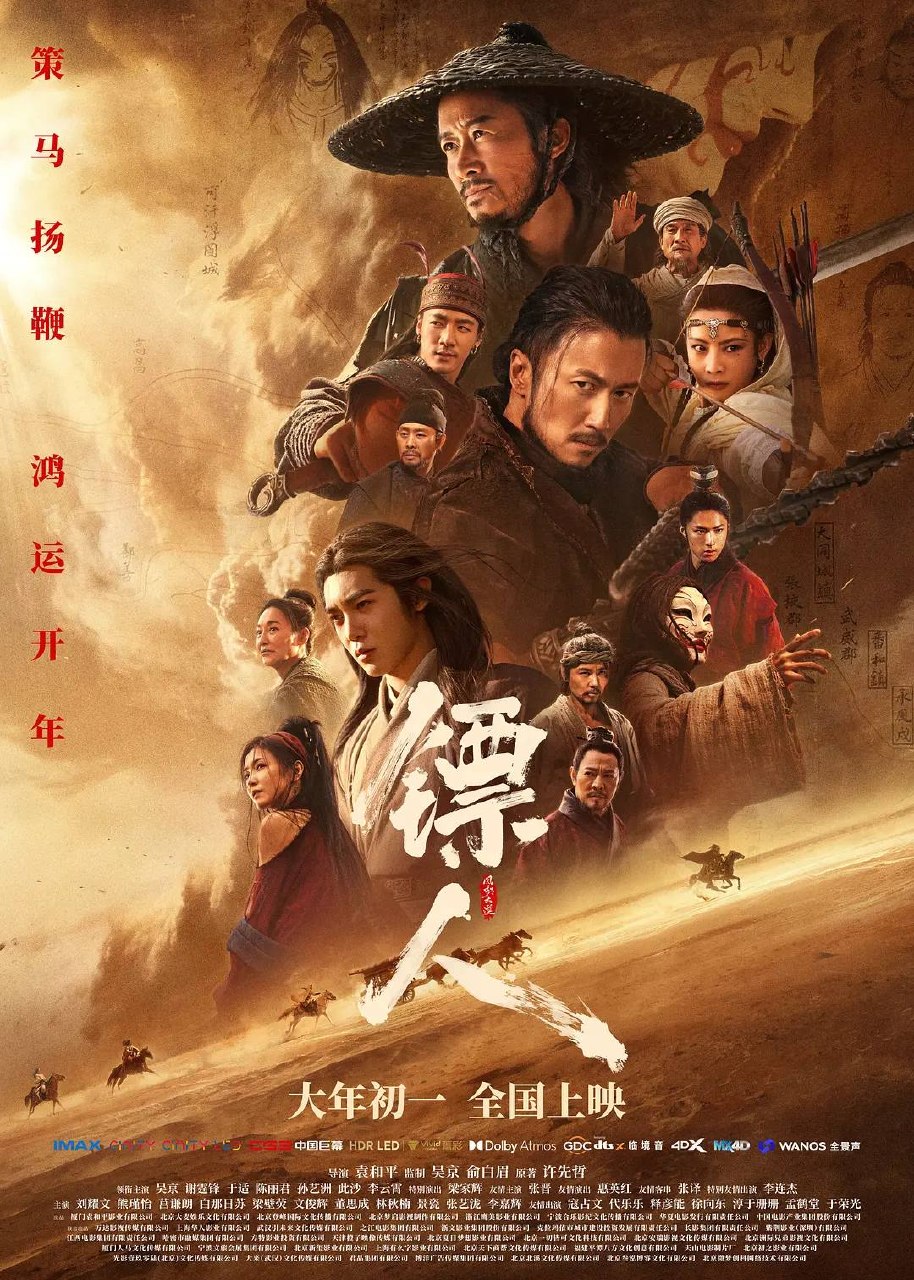 镖人：风起大漠(2026)4K HDR 60FPS 高码率 FLAC无损 HIFI声 HiveWeb