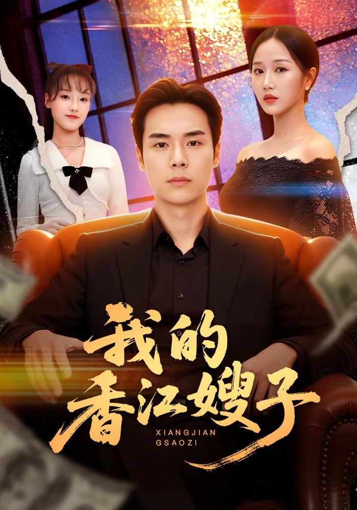 我的香江嫂子（78集）廖峰&阮妹陛|短剧