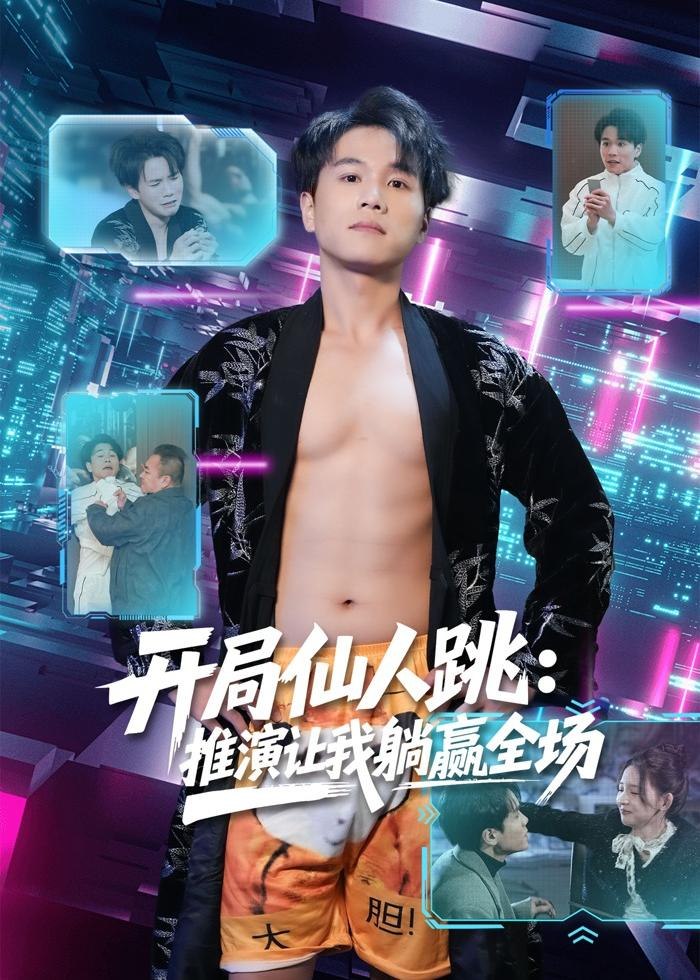 开局仙人跳推演让我躺赢全场 (80集) 谢宇豪&张婉悦 | 短剧