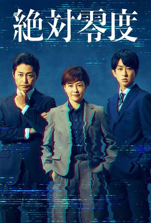 绝对零度 ～情报犯罪紧急搜查～ / 绝对零度5（2025）