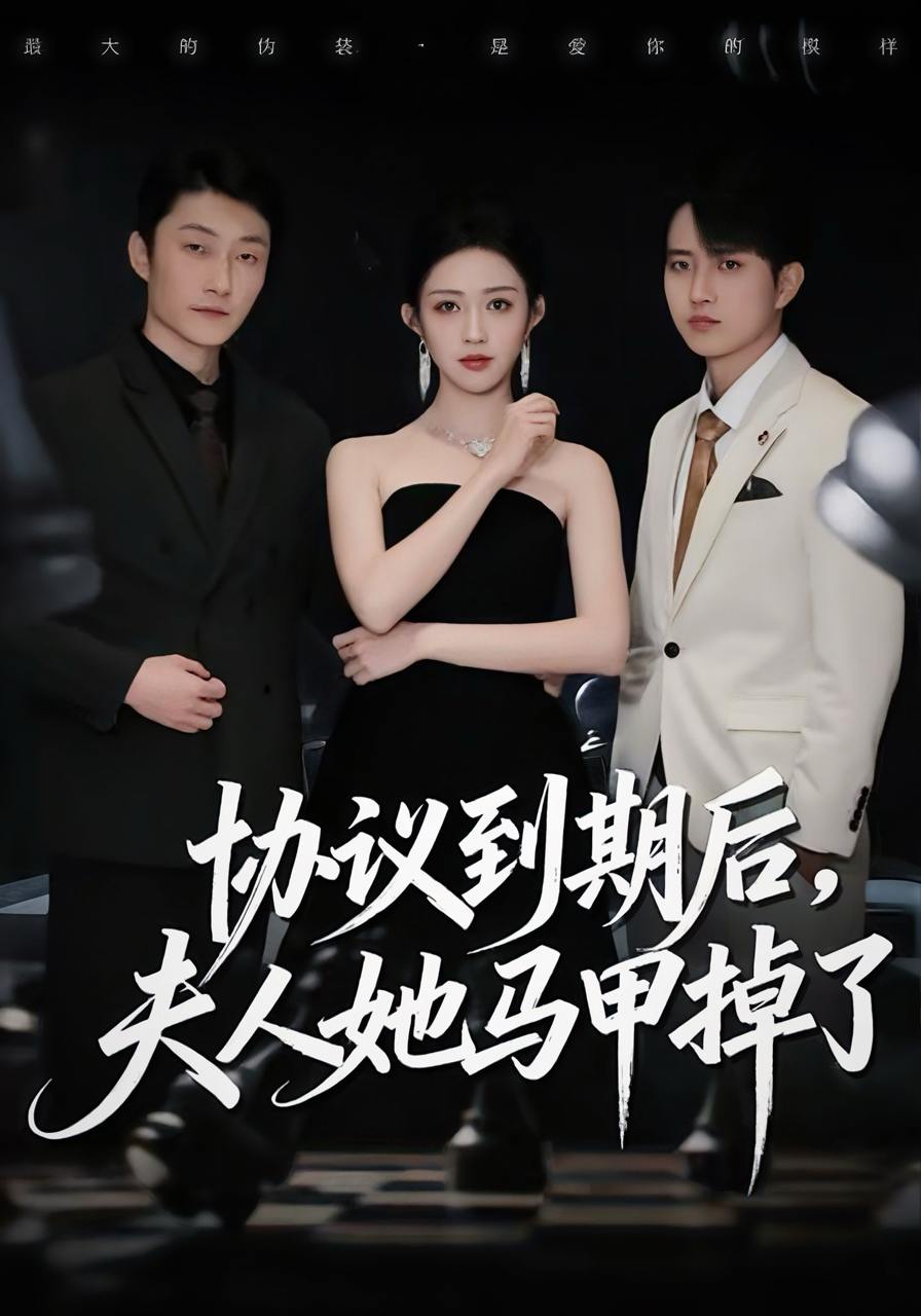 协议到期后，夫人她马甲掉了（53集）张议丹&吕国聪