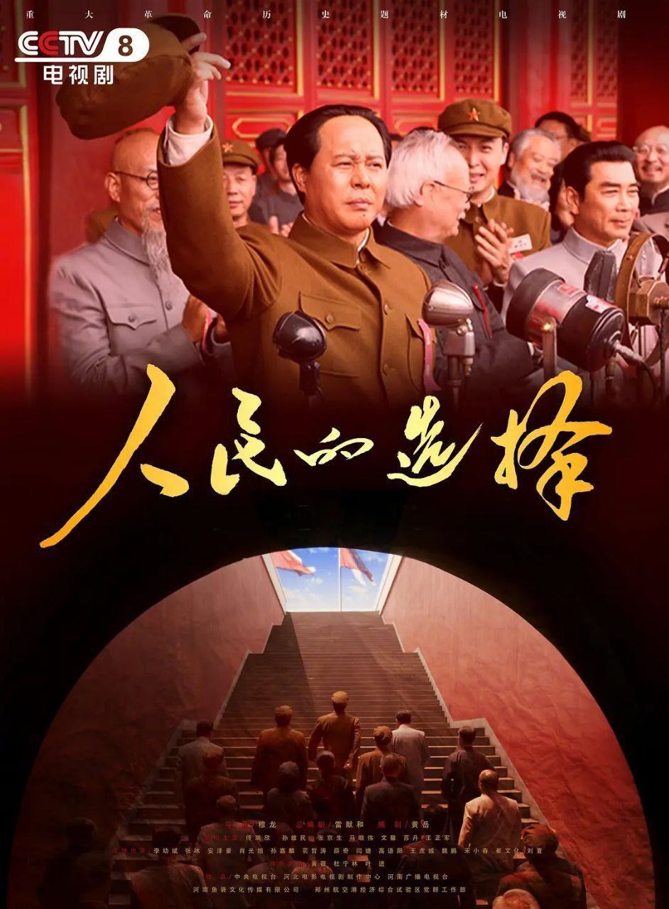 人民的选择 (2026) 更至16集 [4K][革命/历史][佟瑞欣/孙维民]