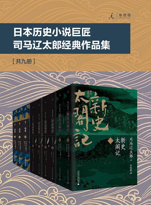 日本历史小说巨匠司马辽太郎经典作品集（套装共9册）